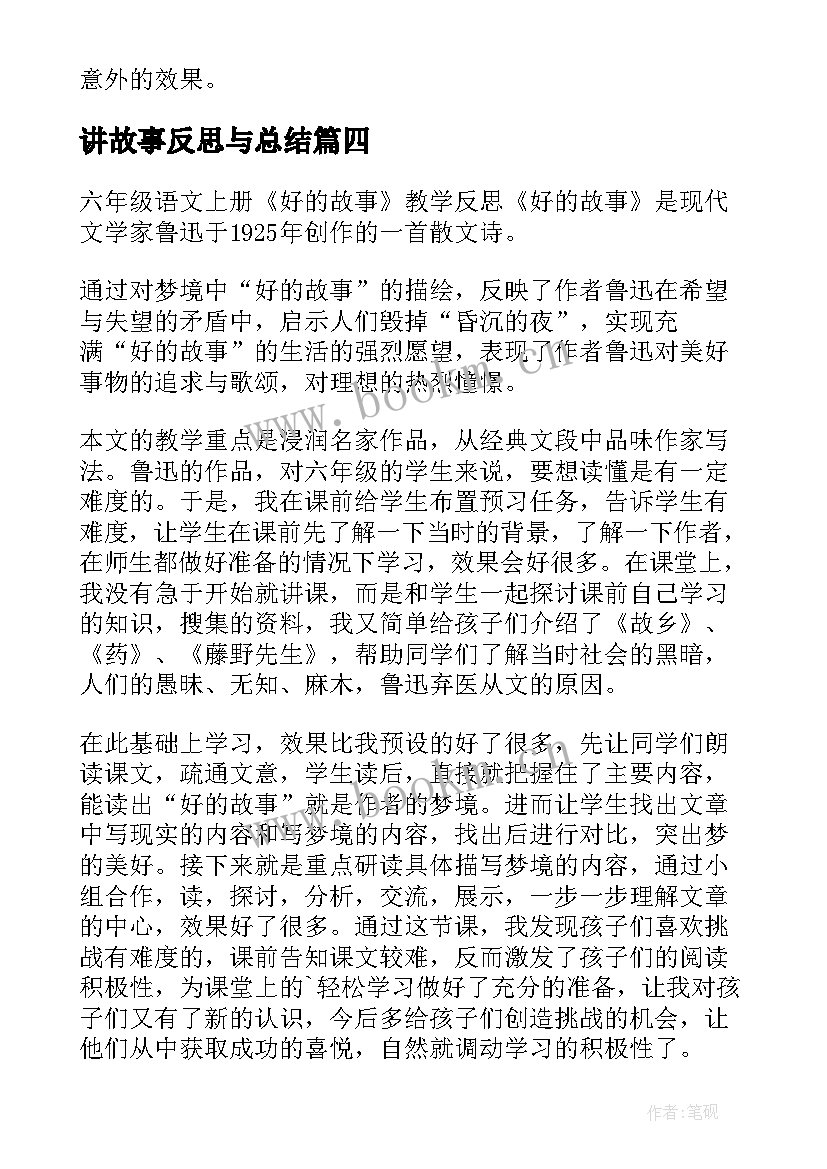 讲故事反思与总结(汇总16篇)