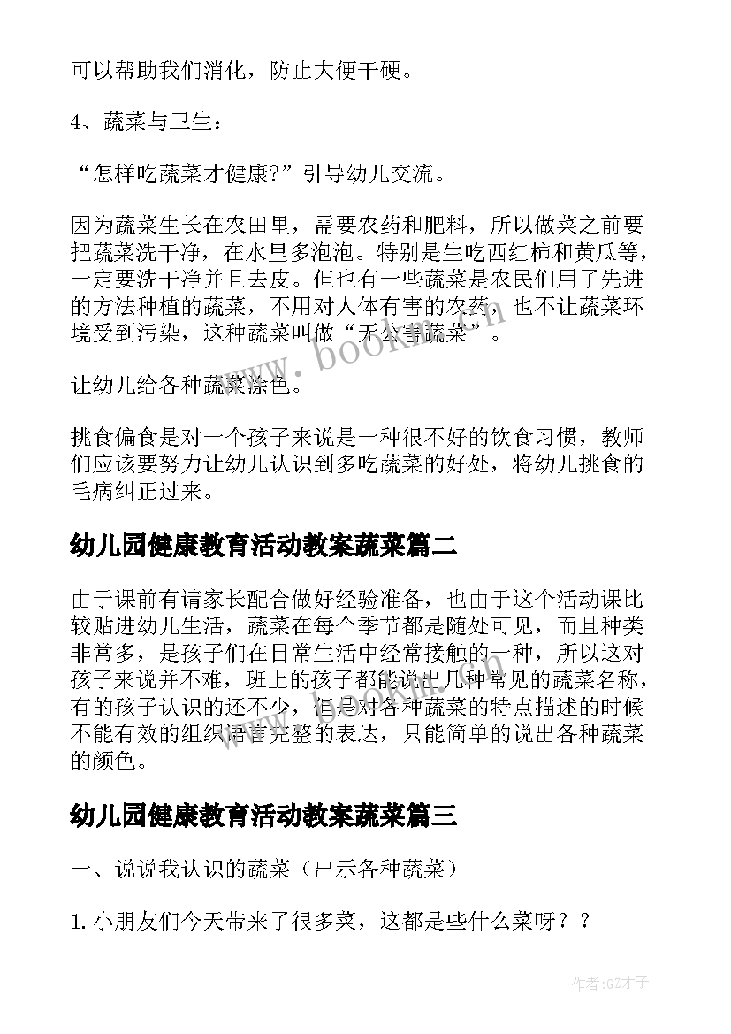 最新幼儿园健康教育活动教案蔬菜(精选10篇)