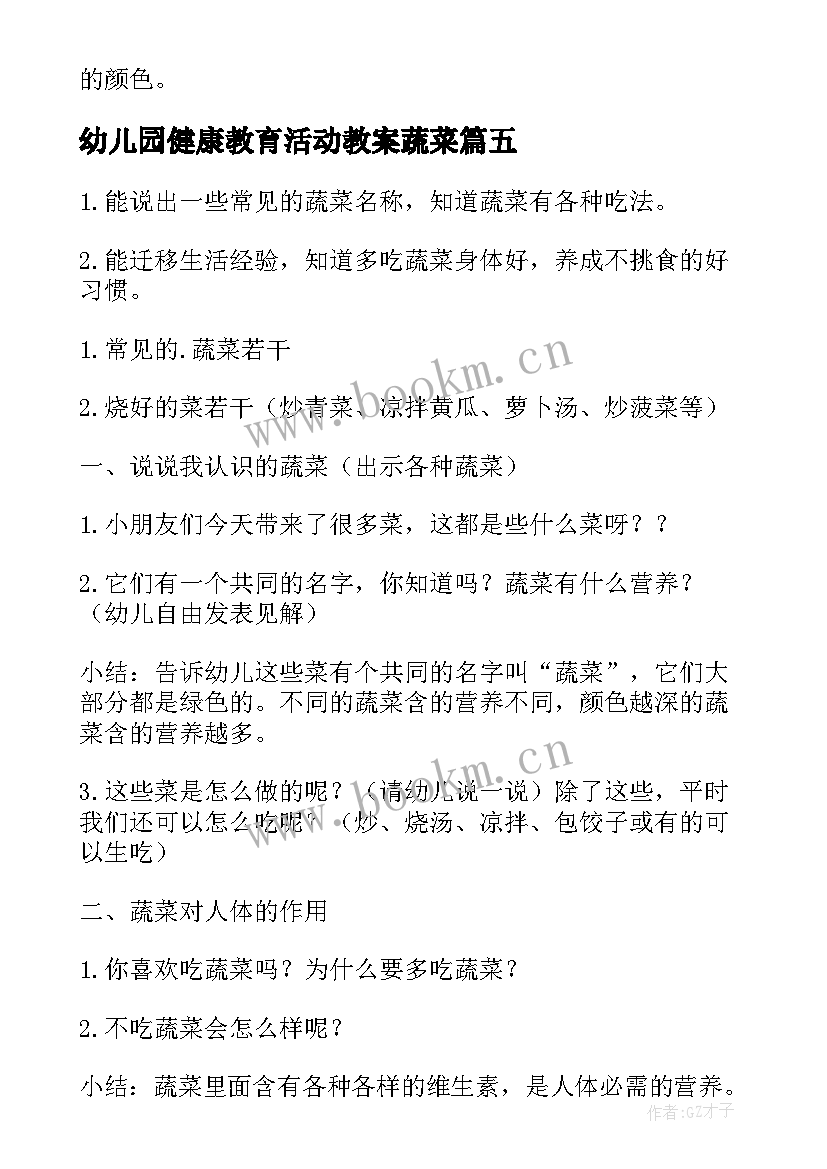 最新幼儿园健康教育活动教案蔬菜(精选10篇)