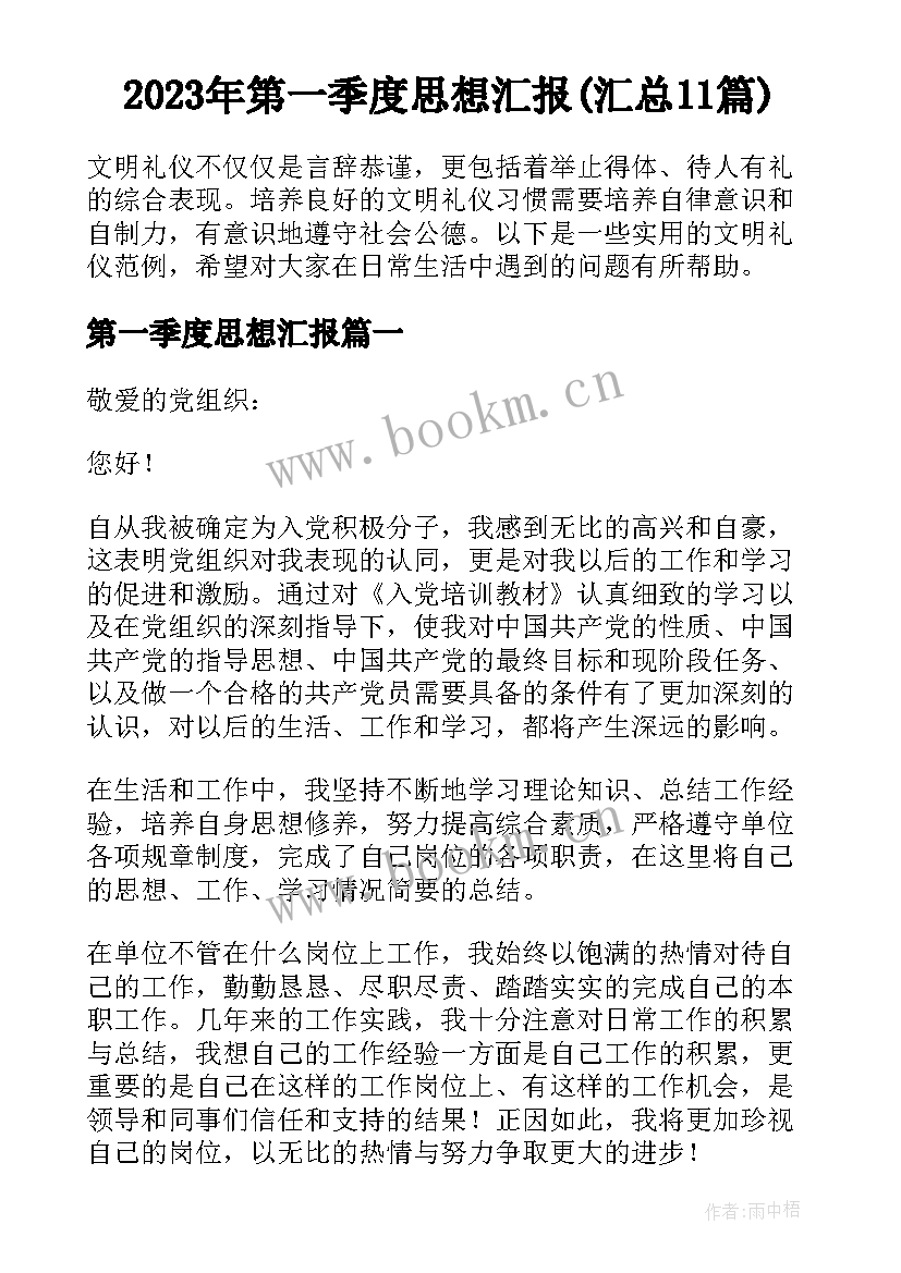 2023年第一季度思想汇报(汇总11篇)