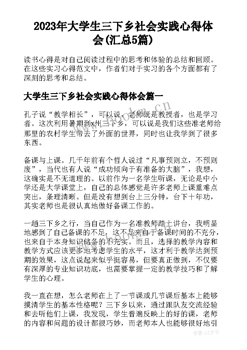 2023年大学生三下乡社会实践心得体会(汇总5篇)