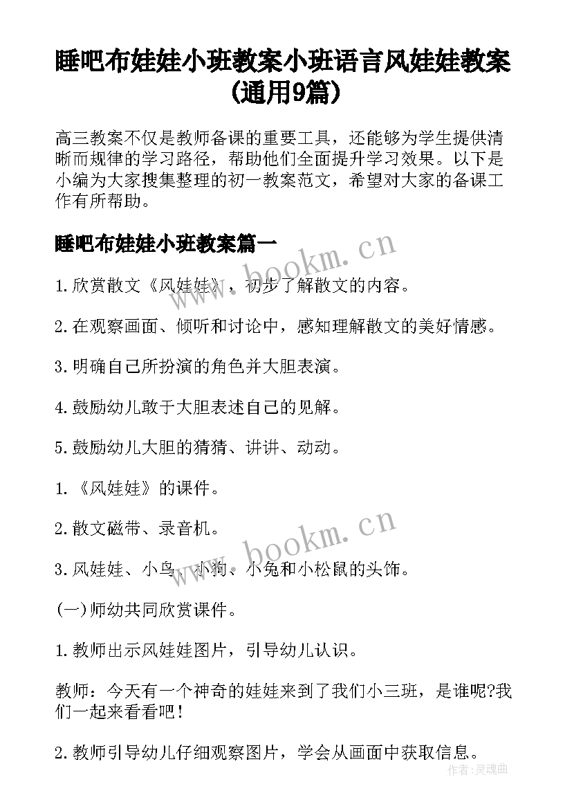 睡吧布娃娃小班教案 小班语言风娃娃教案(通用9篇)