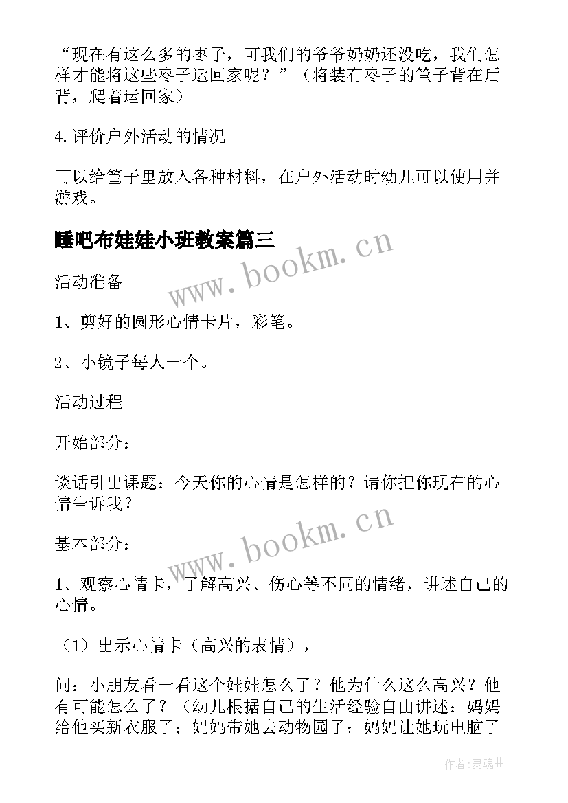 睡吧布娃娃小班教案 小班语言风娃娃教案(通用9篇)