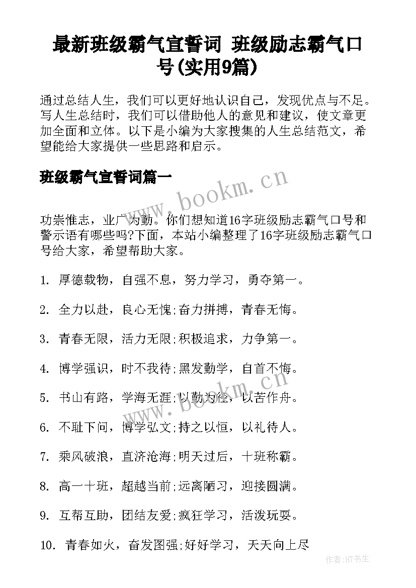 最新班级霸气宣誓词 班级励志霸气口号(实用9篇)