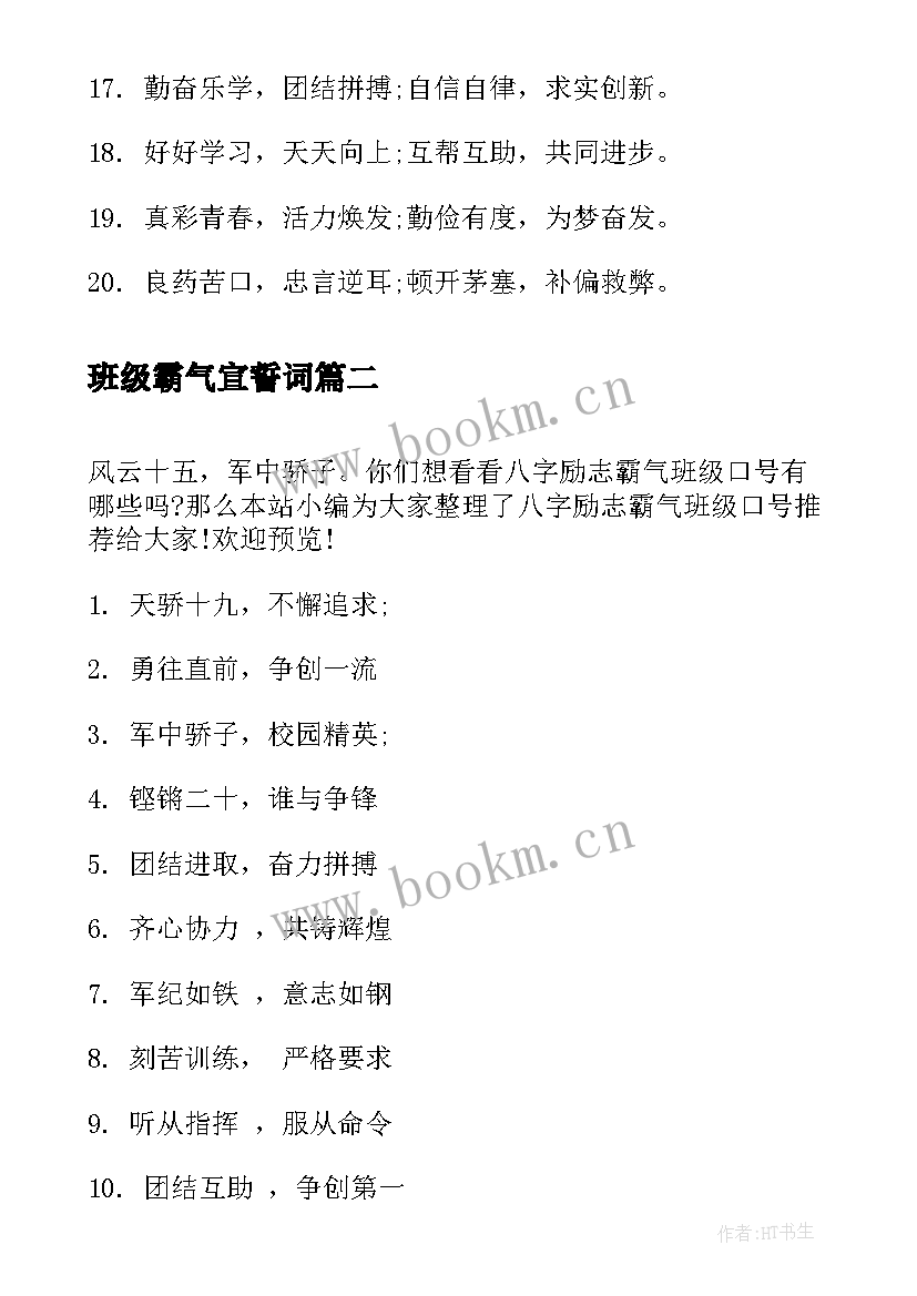 最新班级霸气宣誓词 班级励志霸气口号(实用9篇)