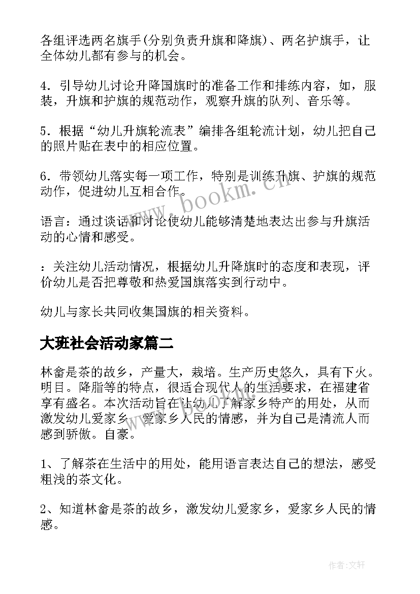 大班社会活动家 大班社会教案(精选11篇)