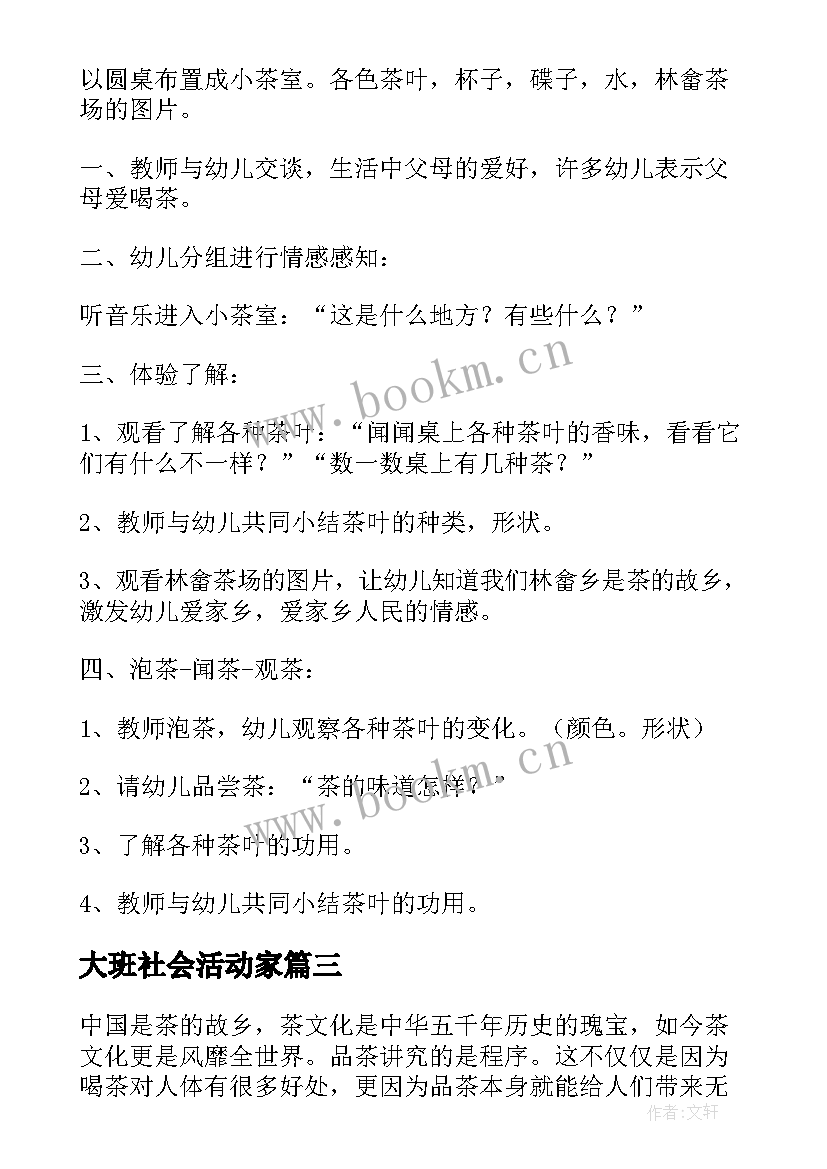 大班社会活动家 大班社会教案(精选11篇)