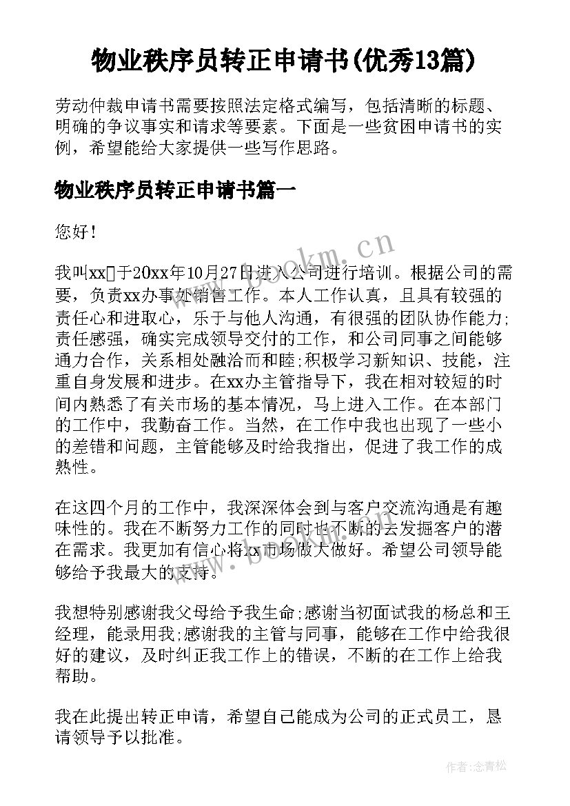 物业秩序员转正申请书(优秀13篇)