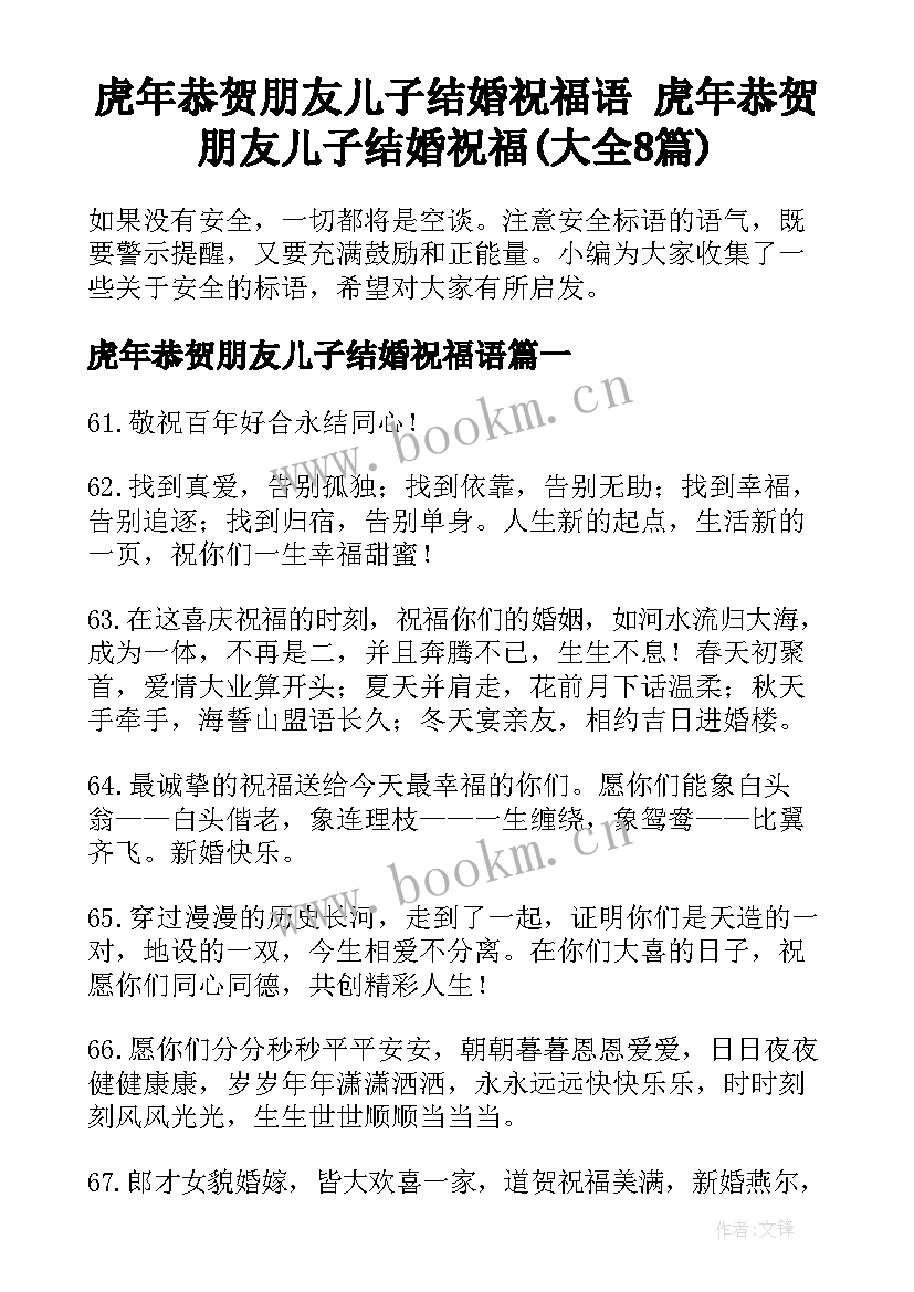 虎年恭贺朋友儿子结婚祝福语 虎年恭贺朋友儿子结婚祝福(大全8篇)