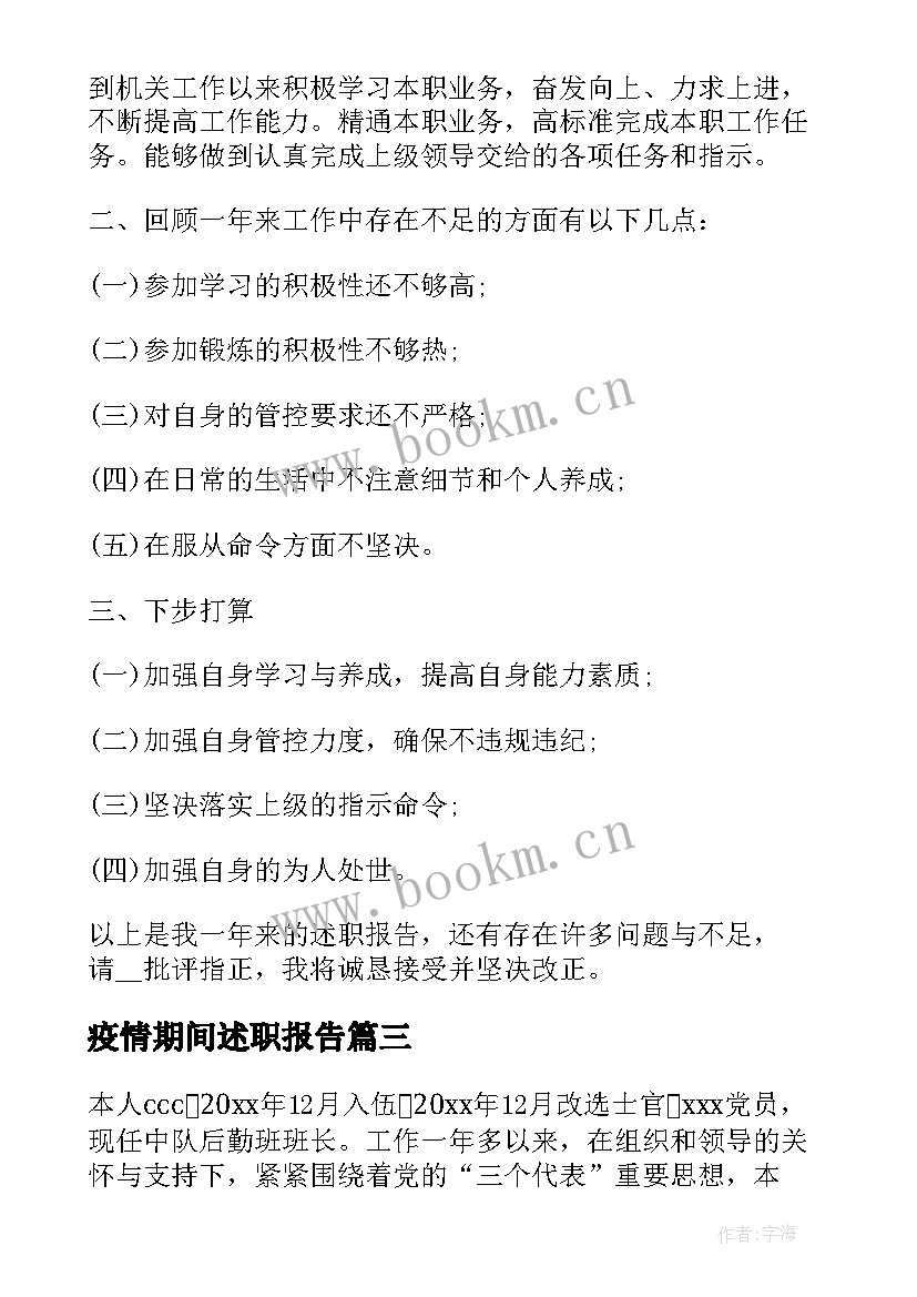 疫情期间述职报告 疫情期间士官述职报告(模板19篇)