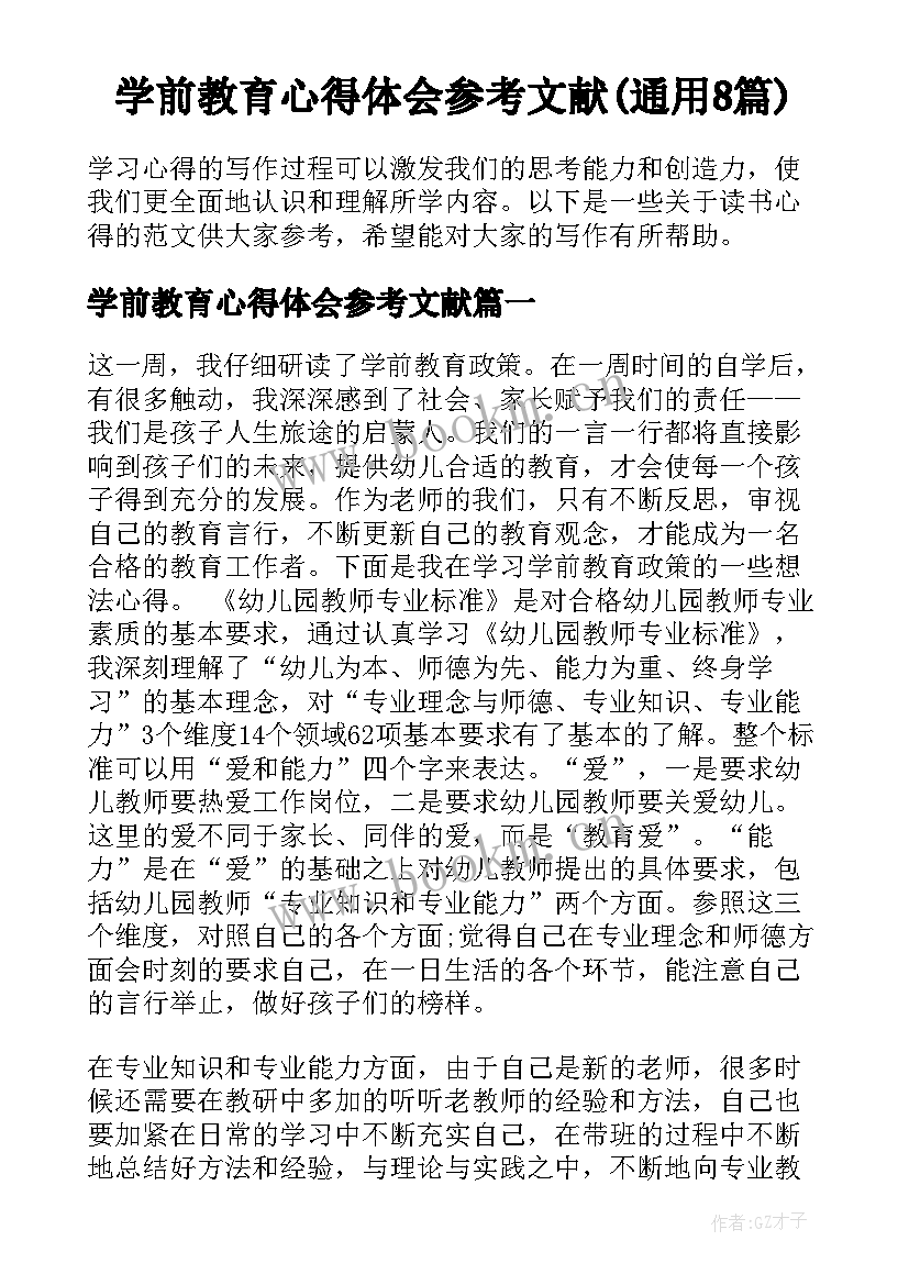 学前教育心得体会参考文献(通用8篇)