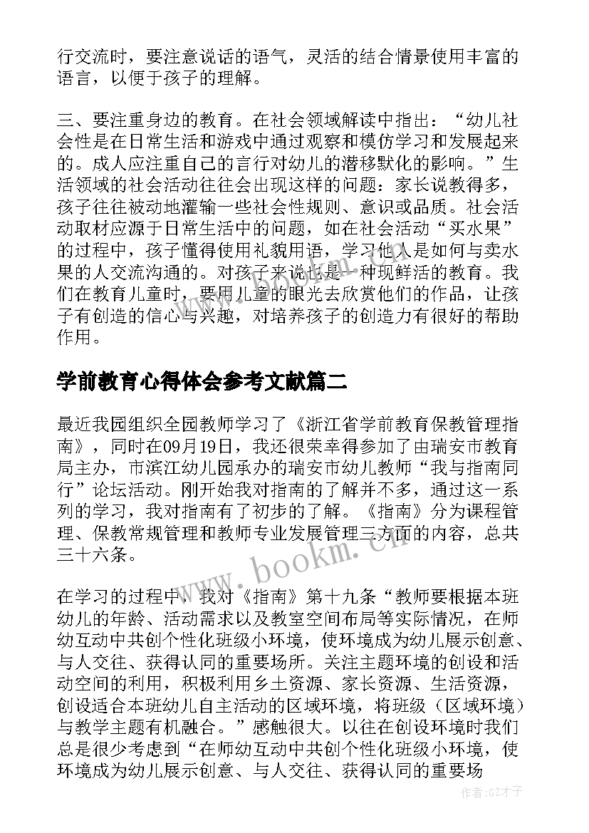 学前教育心得体会参考文献(通用8篇)