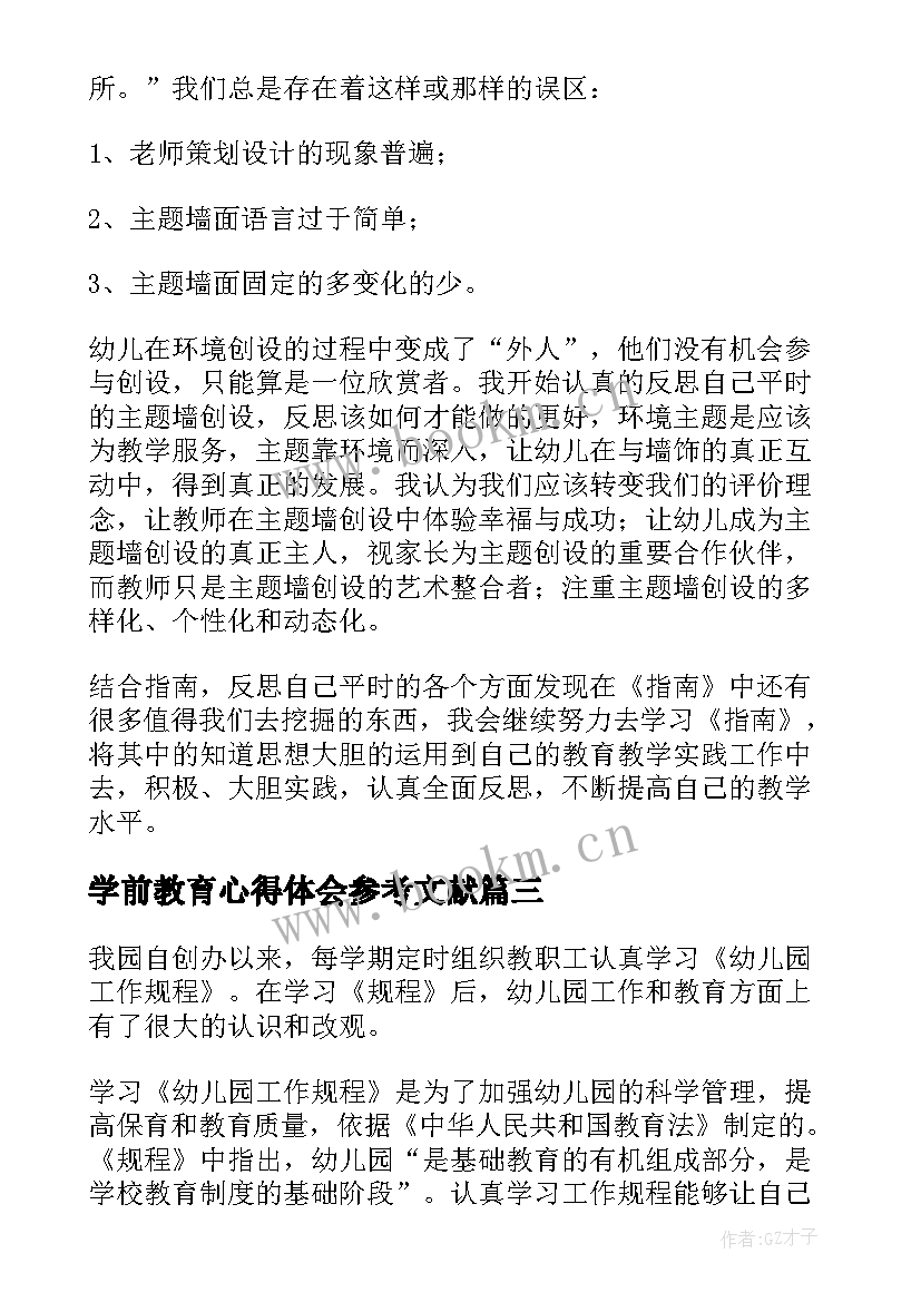 学前教育心得体会参考文献(通用8篇)