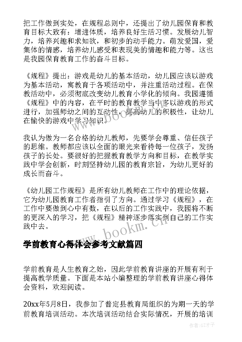 学前教育心得体会参考文献(通用8篇)