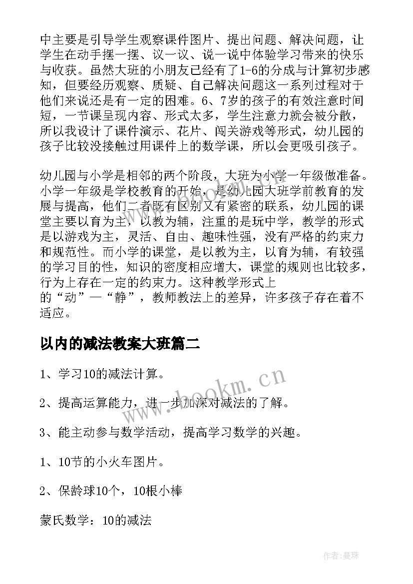 以内的减法教案大班(实用15篇)