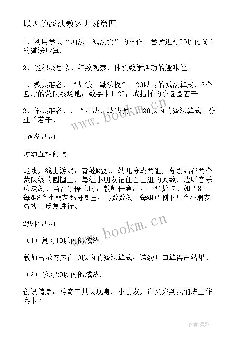 以内的减法教案大班(实用15篇)