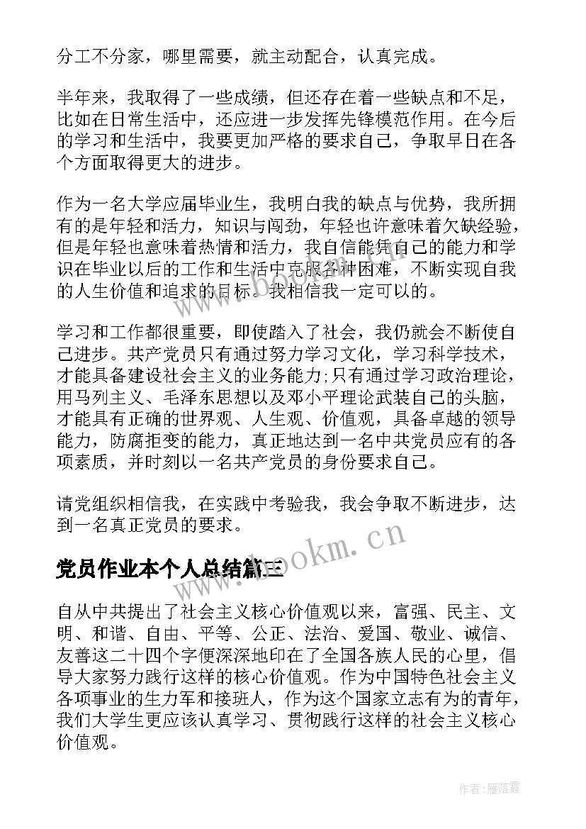 党员作业本个人总结 银行党员个人学习总结(大全17篇)