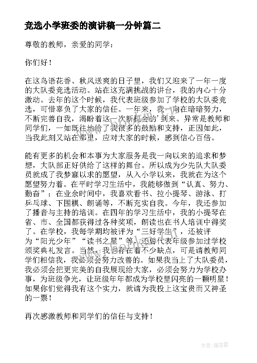 竞选小学班委的演讲稿一分钟(精选9篇)