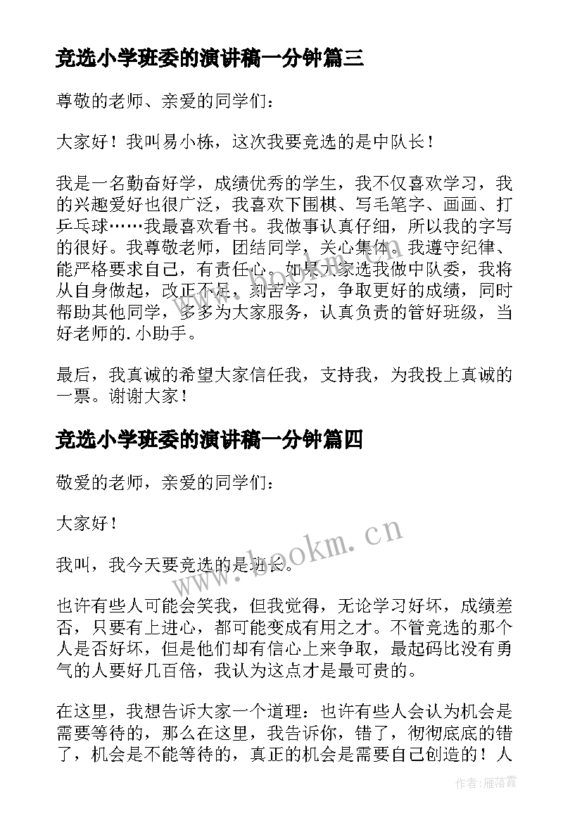 竞选小学班委的演讲稿一分钟(精选9篇)