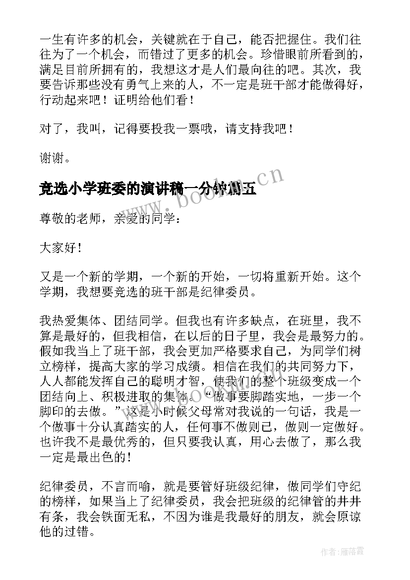 竞选小学班委的演讲稿一分钟(精选9篇)