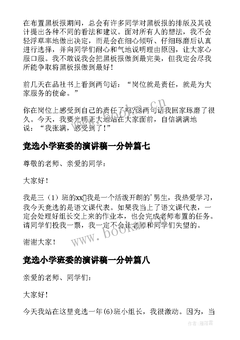 竞选小学班委的演讲稿一分钟(精选9篇)