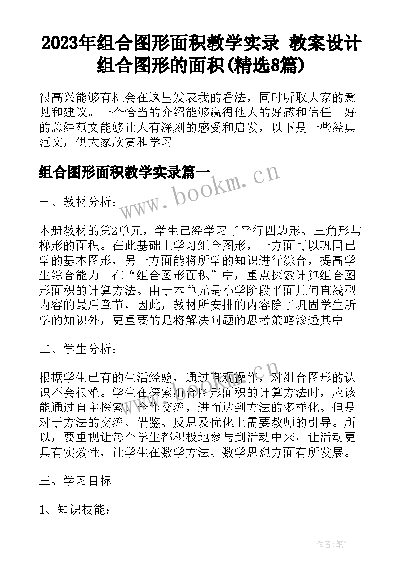 2023年组合图形面积教学实录 教案设计组合图形的面积(精选8篇)