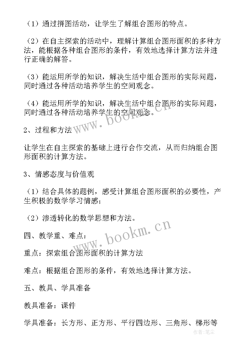 2023年组合图形面积教学实录 教案设计组合图形的面积(精选8篇)