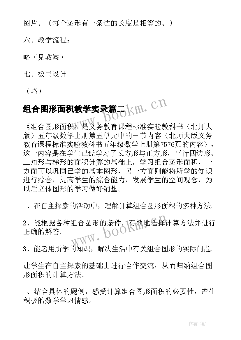 2023年组合图形面积教学实录 教案设计组合图形的面积(精选8篇)