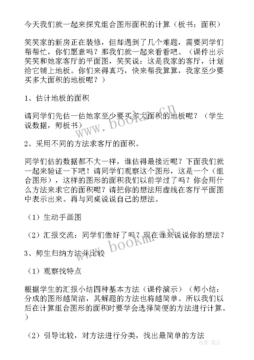 2023年组合图形面积教学实录 教案设计组合图形的面积(精选8篇)