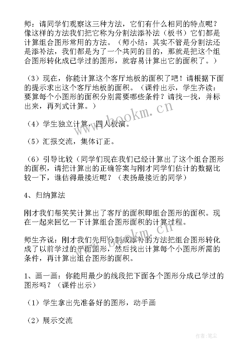 2023年组合图形面积教学实录 教案设计组合图形的面积(精选8篇)