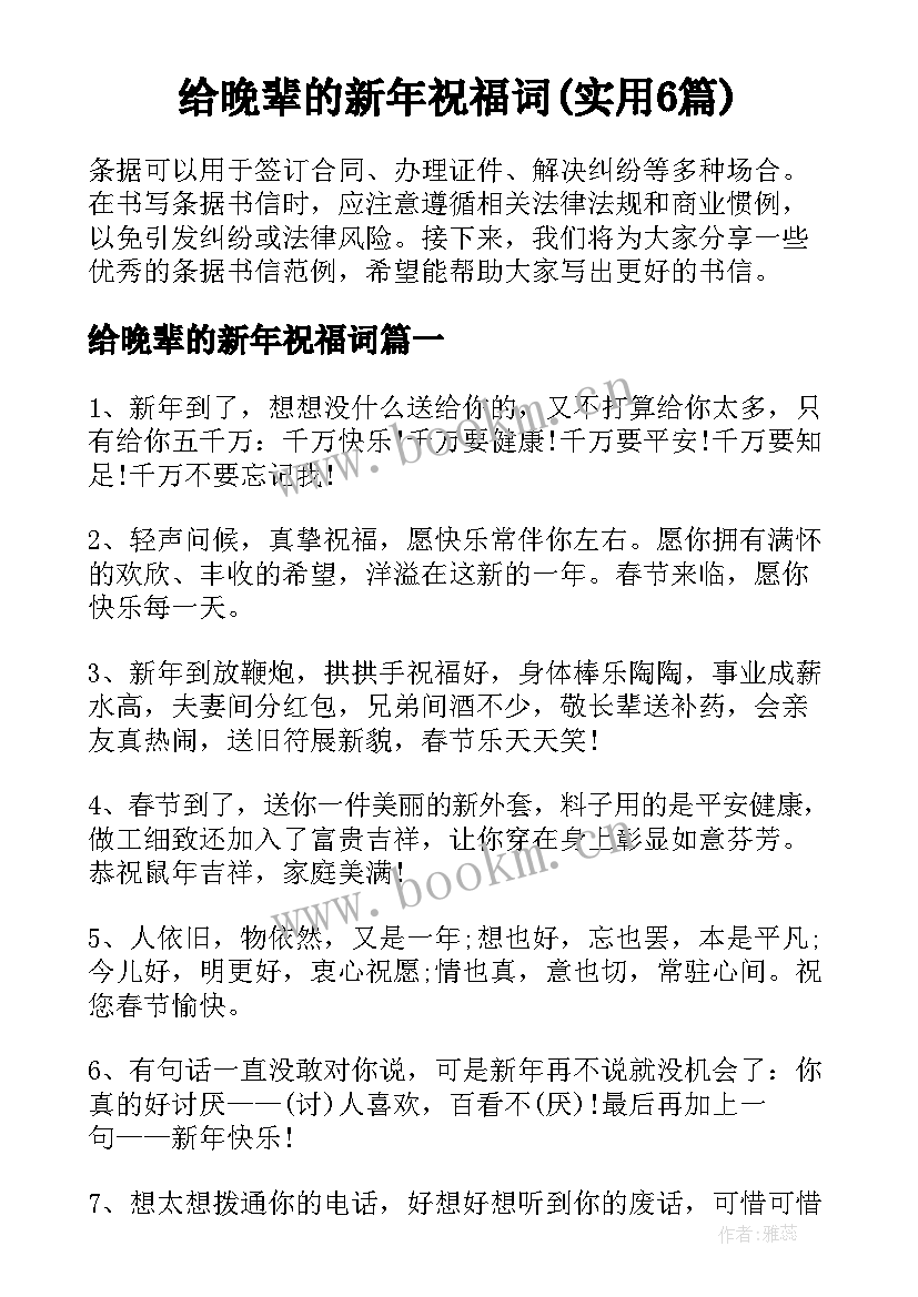 给晚辈的新年祝福词(实用6篇)