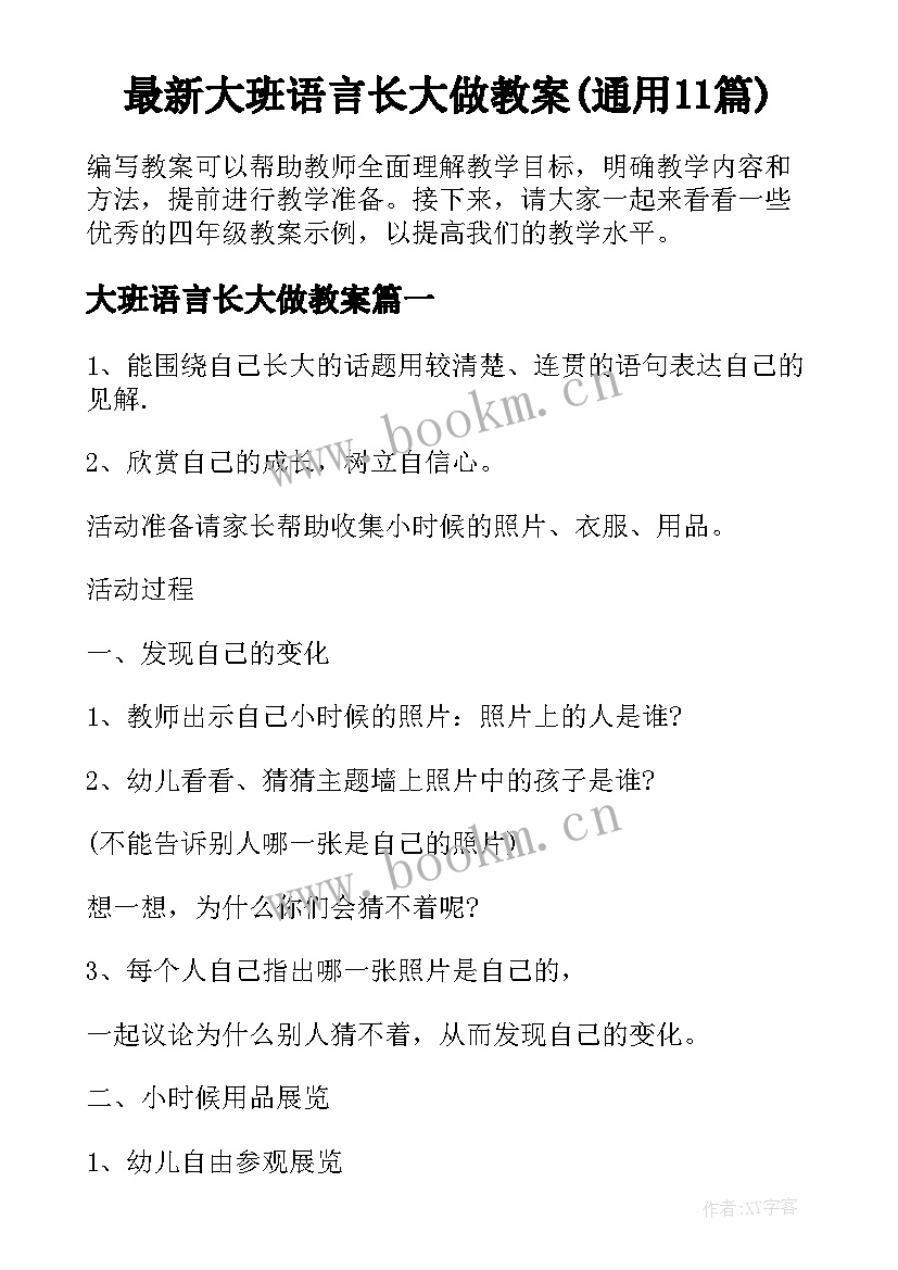 最新大班语言长大做教案(通用11篇)