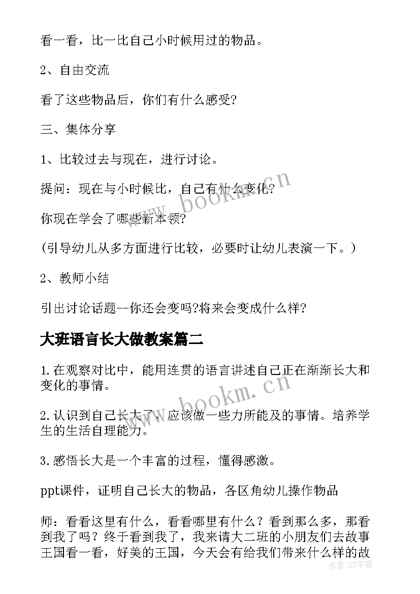 最新大班语言长大做教案(通用11篇)