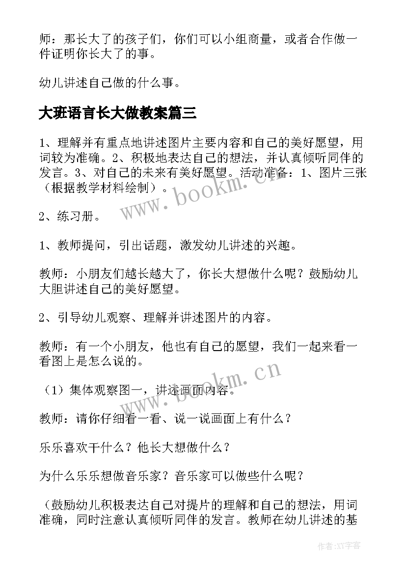 最新大班语言长大做教案(通用11篇)