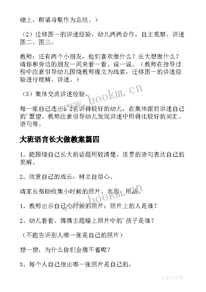 最新大班语言长大做教案(通用11篇)