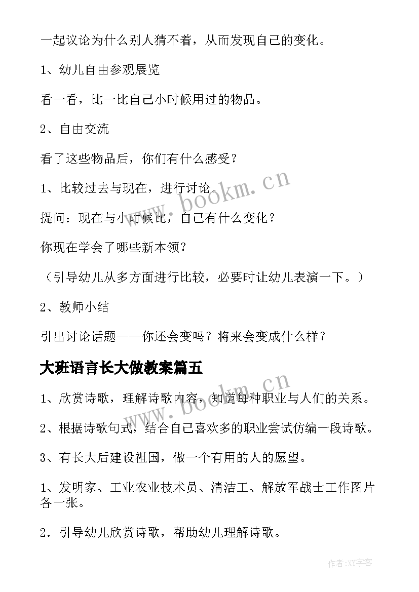 最新大班语言长大做教案(通用11篇)