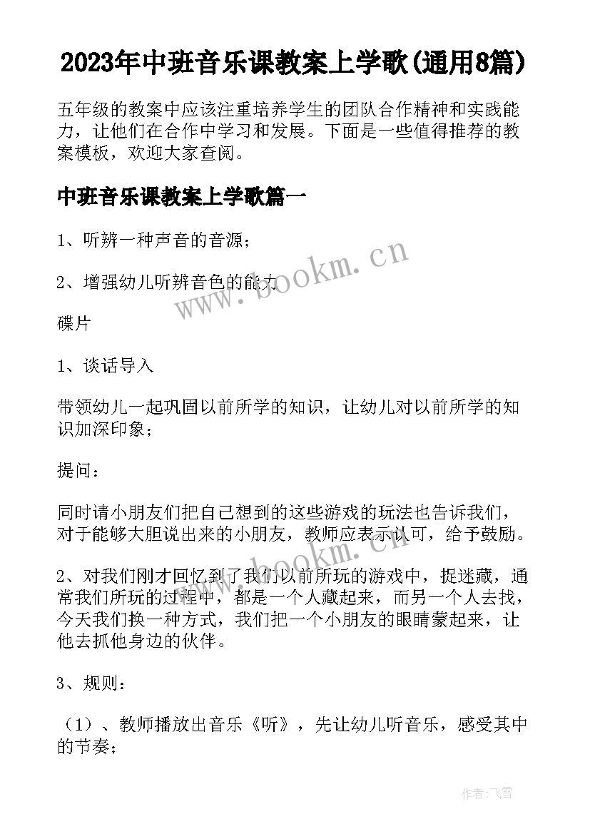 2023年中班音乐课教案上学歌(通用8篇)