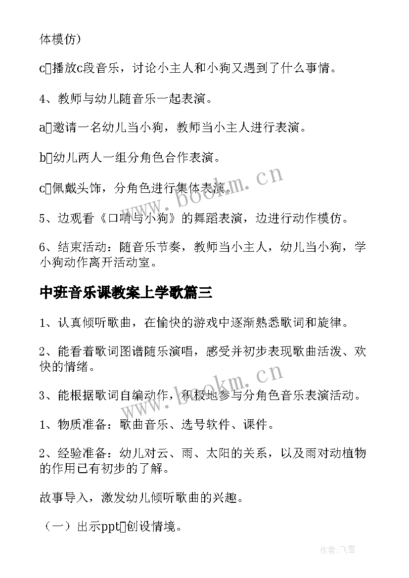 2023年中班音乐课教案上学歌(通用8篇)