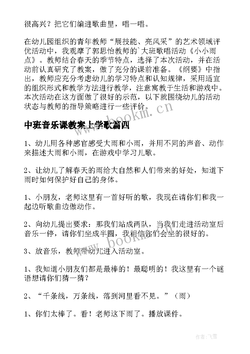 2023年中班音乐课教案上学歌(通用8篇)