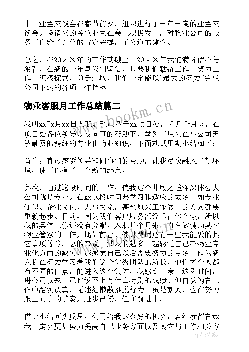 最新物业客服月工作总结(汇总13篇)