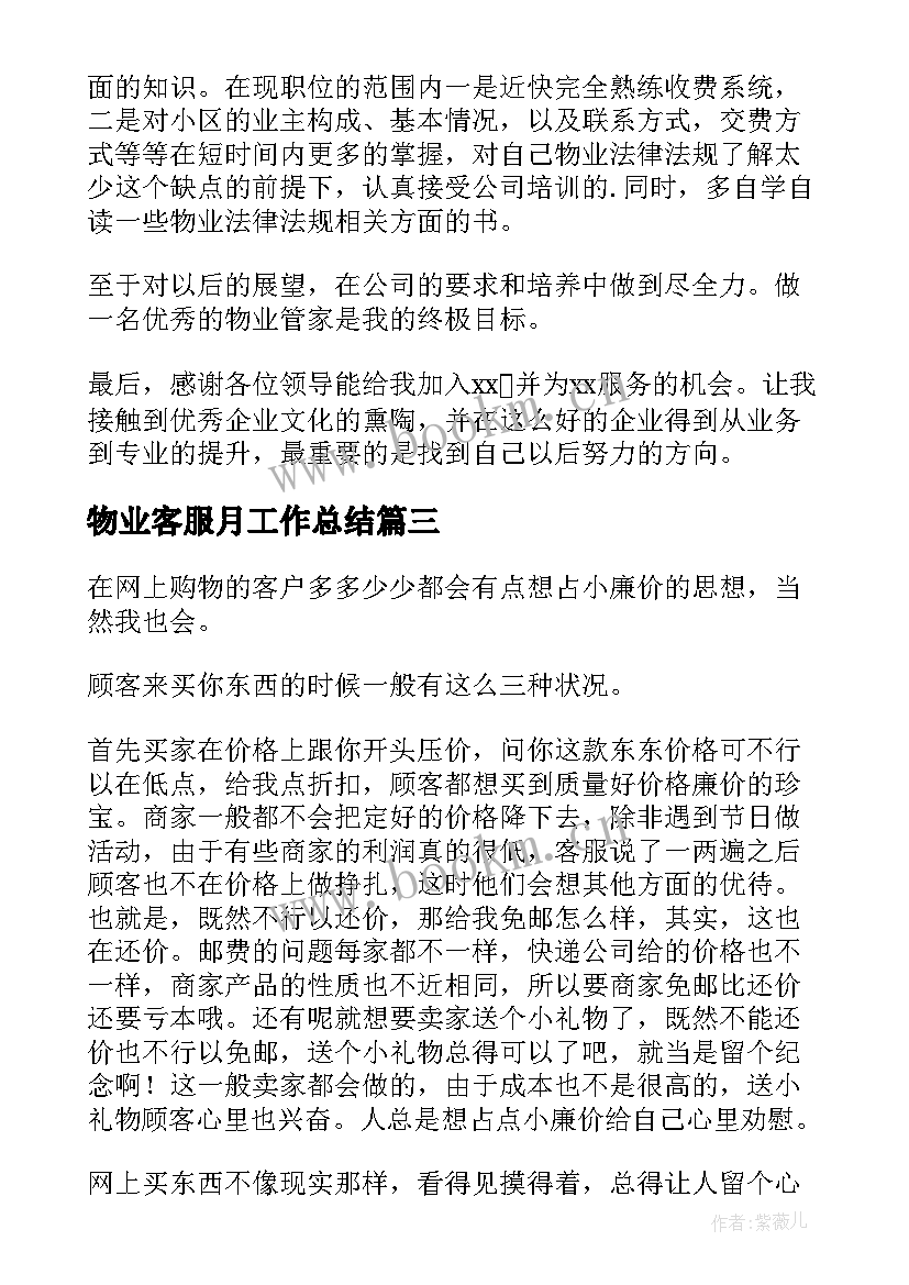 最新物业客服月工作总结(汇总13篇)