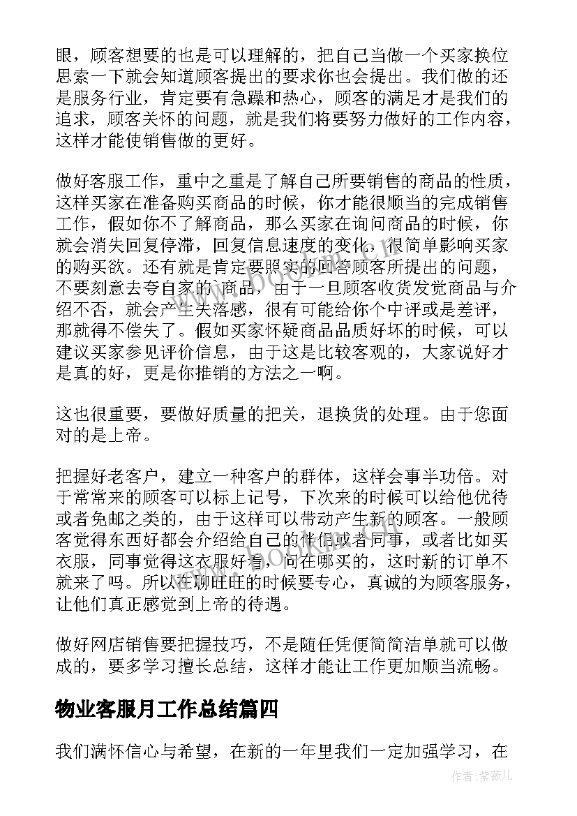 最新物业客服月工作总结(汇总13篇)