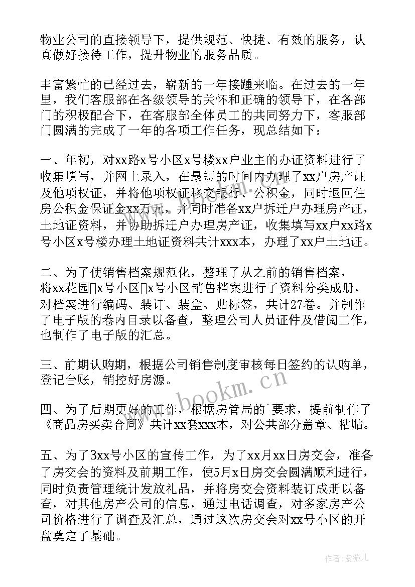 最新物业客服月工作总结(汇总13篇)