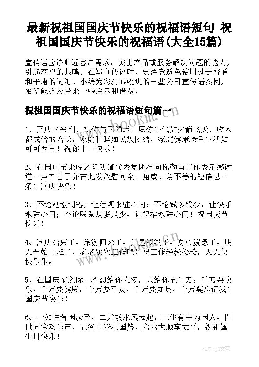 最新祝祖国国庆节快乐的祝福语短句 祝祖国国庆节快乐的祝福语(大全15篇)