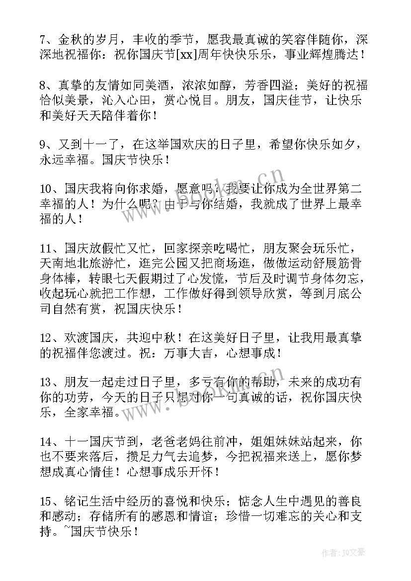 最新祝祖国国庆节快乐的祝福语短句 祝祖国国庆节快乐的祝福语(大全15篇)