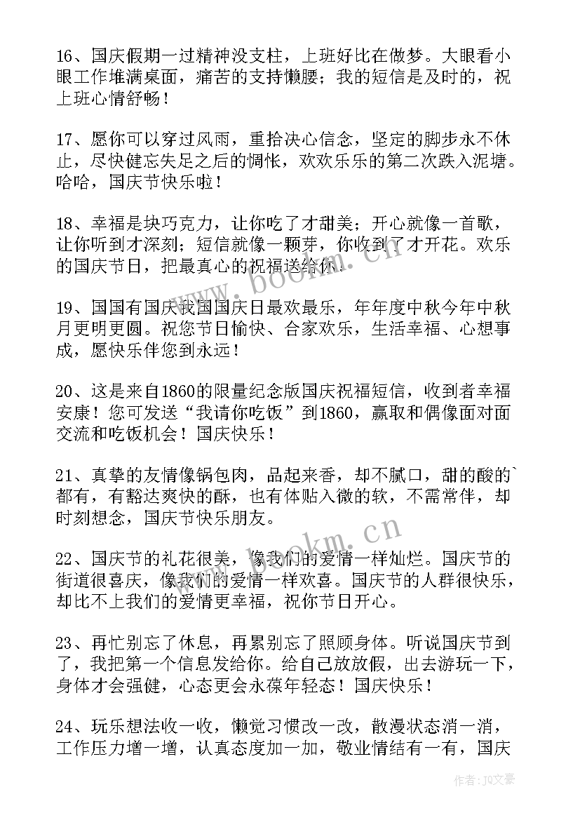 最新祝祖国国庆节快乐的祝福语短句 祝祖国国庆节快乐的祝福语(大全15篇)