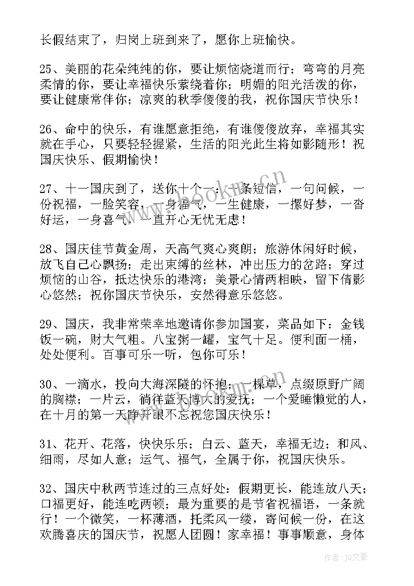 最新祝祖国国庆节快乐的祝福语短句 祝祖国国庆节快乐的祝福语(大全15篇)