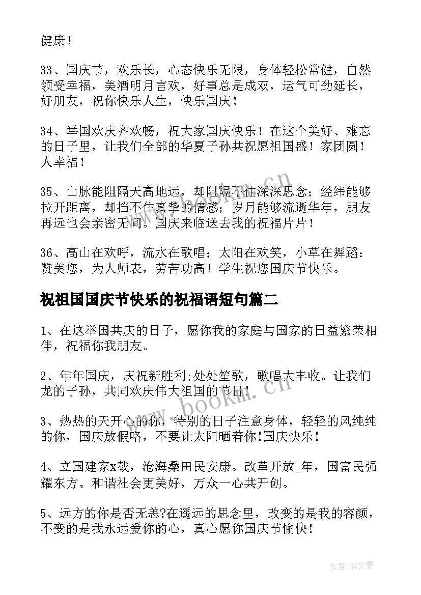 最新祝祖国国庆节快乐的祝福语短句 祝祖国国庆节快乐的祝福语(大全15篇)