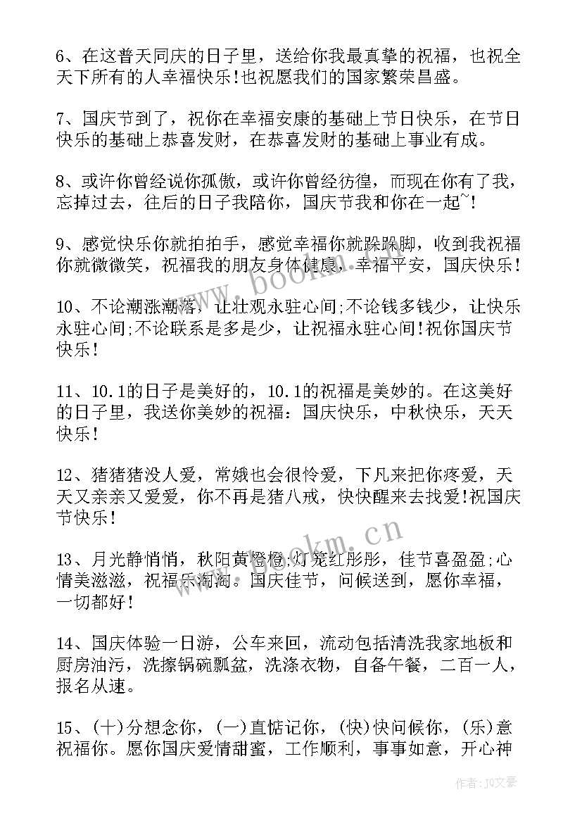 最新祝祖国国庆节快乐的祝福语短句 祝祖国国庆节快乐的祝福语(大全15篇)