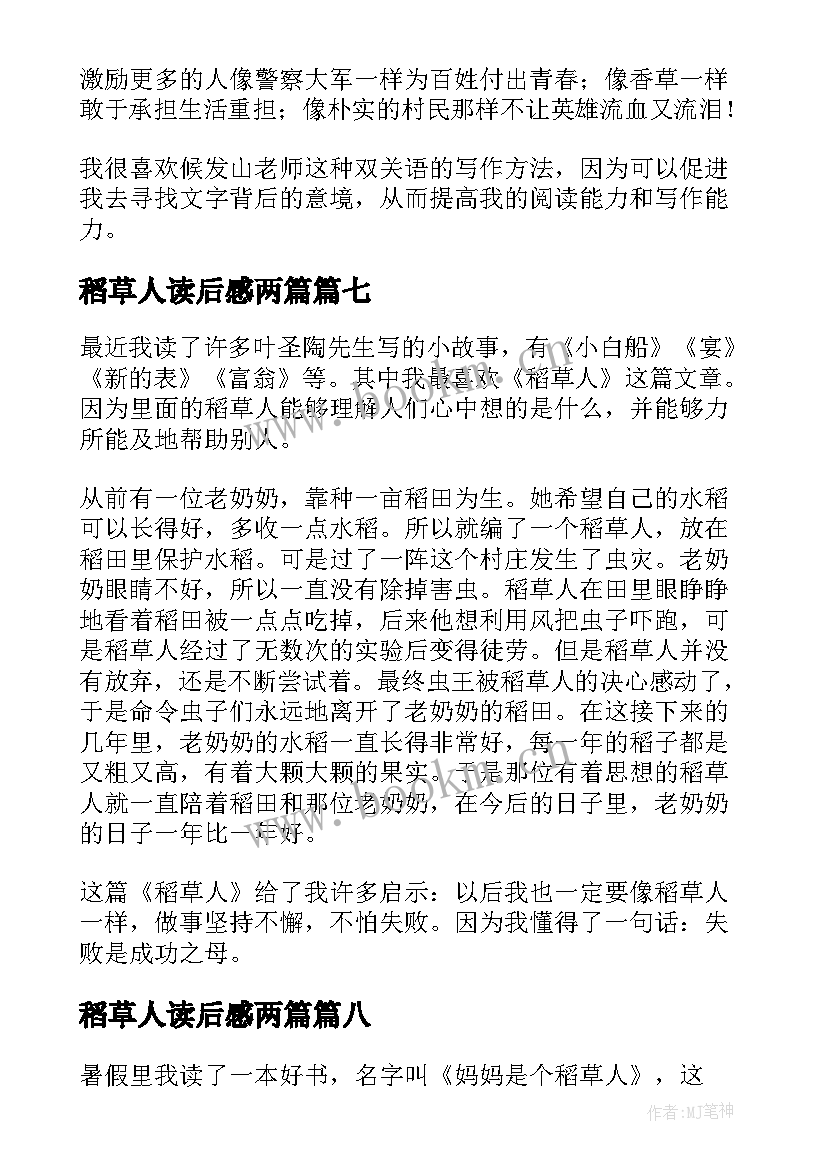 稻草人读后感两篇(精选8篇)